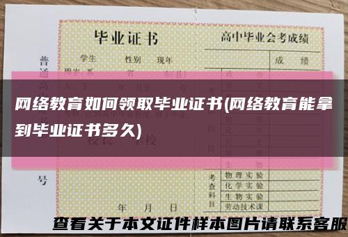 网络教育如何领取毕业证书(网络教育能拿到毕业证书多久)缩略图