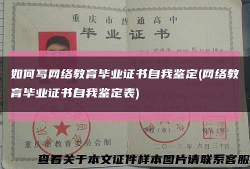 如何写网络教育毕业证书自我鉴定(网络教育毕业证书自我鉴定表)缩略图