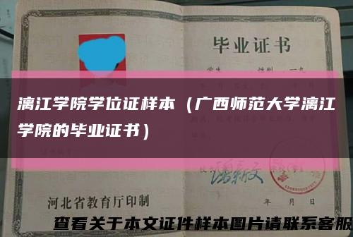 漓江学院学位证样本（广西师范大学漓江学院的毕业证书）缩略图