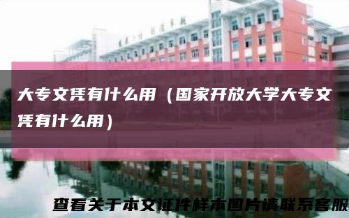 大专文凭有什么用（国家开放大学大专文凭有什么用）缩略图