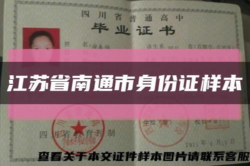 江苏省南通市身份证样本缩略图