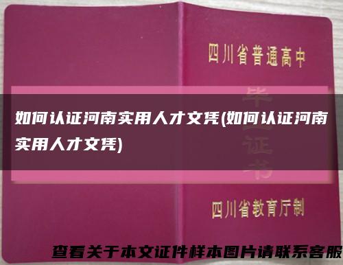 如何认证河南实用人才文凭(如何认证河南实用人才文凭)缩略图