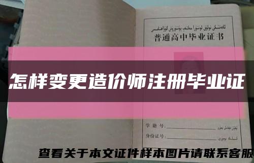 怎样变更造价师注册毕业证缩略图