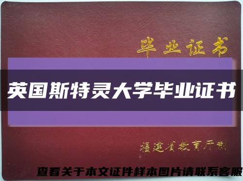 英国斯特灵大学毕业证书缩略图