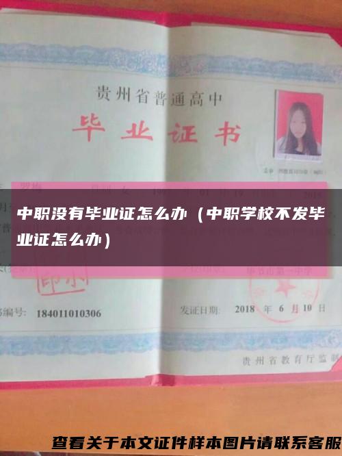 中职没有毕业证怎么办（中职学校不发毕业证怎么办）缩略图