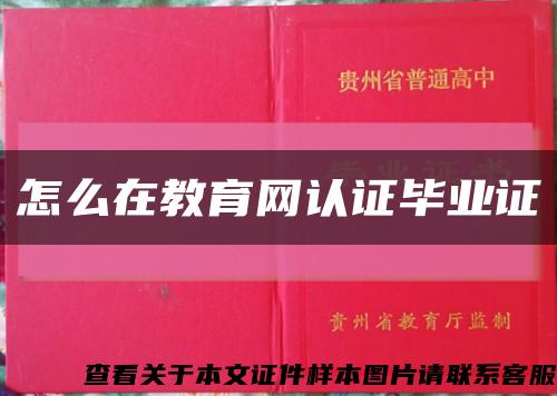 怎么在教育网认证毕业证缩略图