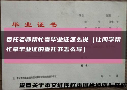 委托老师帮忙寄毕业证怎么说（让同学帮忙拿毕业证的委托书怎么写）缩略图