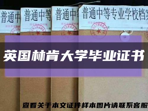 英国林肯大学毕业证书缩略图