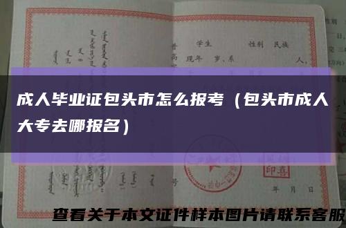 成人毕业证包头市怎么报考（包头市成人大专去哪报名）缩略图