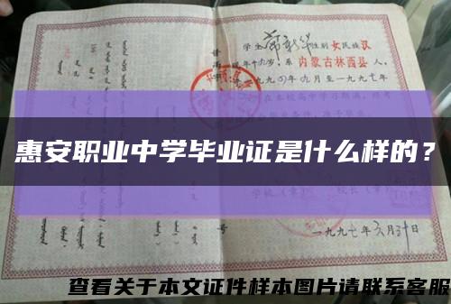惠安职业中学毕业证是什么样的？缩略图