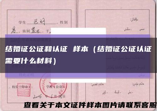 结婚证公证和认证 样本（结婚证公证认证需要什么材料）缩略图
