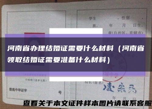 河南省办理结婚证需要什么材料（河南省领取结婚证需要准备什么材料）缩略图