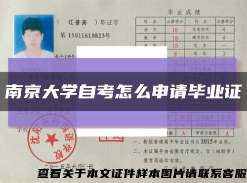 南京大学自考怎么申请毕业证缩略图