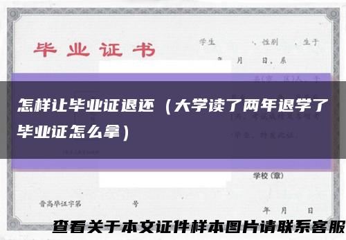 怎样让毕业证退还（大学读了两年退学了毕业证怎么拿）缩略图