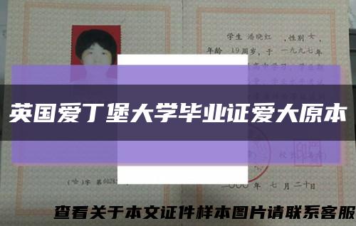 英国爱丁堡大学毕业证爱大原本缩略图