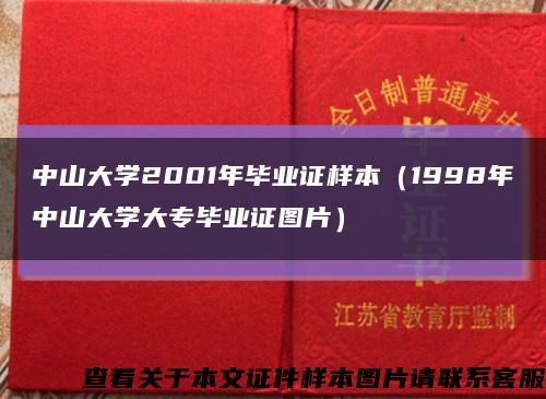 中山大学2001年毕业证样本（1998年中山大学大专毕业证图片）缩略图