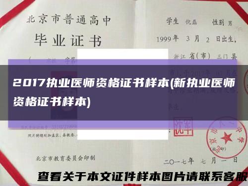 2017执业医师资格证书样本(新执业医师资格证书样本)缩略图