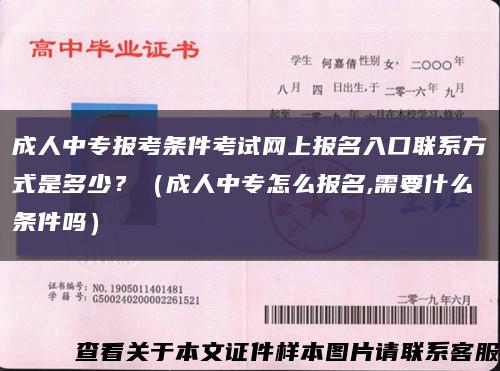 成人中专报考条件考试网上报名入口联系方式是多少？（成人中专怎么报名,需要什么条件吗）缩略图
