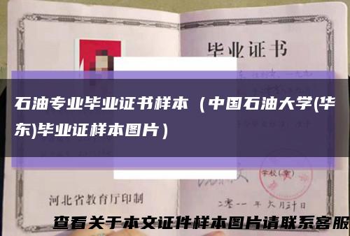石油专业毕业证书样本（中国石油大学(华东)毕业证样本图片）缩略图