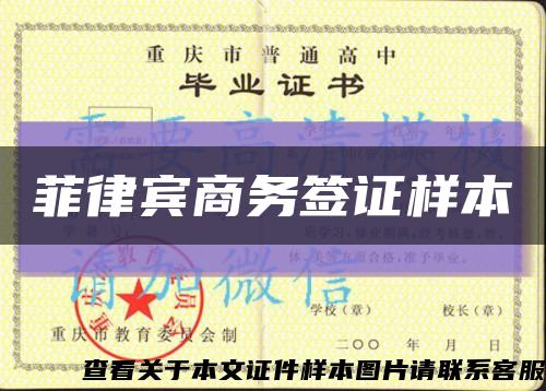 菲律宾商务签证样本缩略图