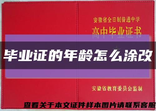 毕业证的年龄怎么涂改缩略图