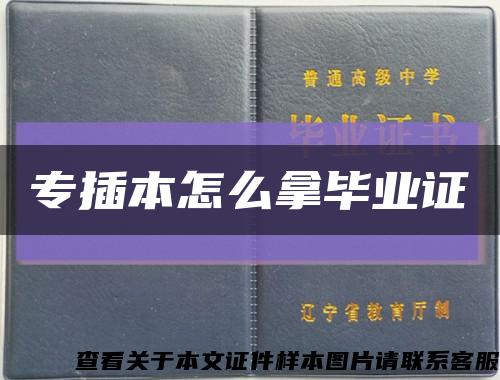 专插本怎么拿毕业证缩略图