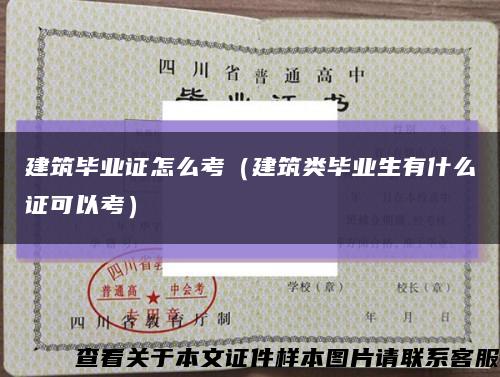 建筑毕业证怎么考（建筑类毕业生有什么证可以考）缩略图