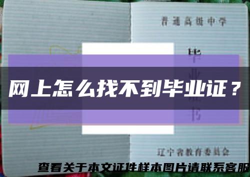网上怎么找不到毕业证？缩略图