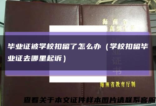 毕业证被学校扣留了怎么办（学校扣留毕业证去哪里起诉）缩略图
