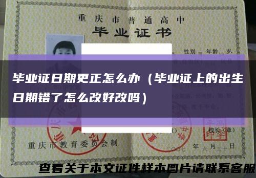 毕业证日期更正怎么办（毕业证上的出生日期错了怎么改好改吗）缩略图