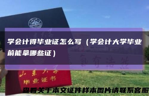 学会计得毕业证怎么写（学会计大学毕业前能拿哪些证）缩略图
