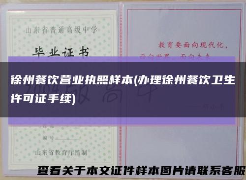 徐州餐饮营业执照样本(办理徐州餐饮卫生许可证手续)缩略图