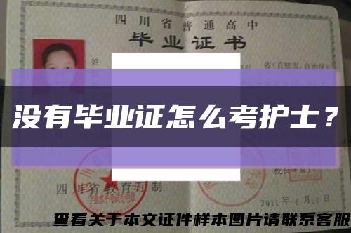 没有毕业证怎么考护士？缩略图