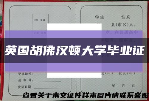 英国胡佛汉顿大学毕业证缩略图