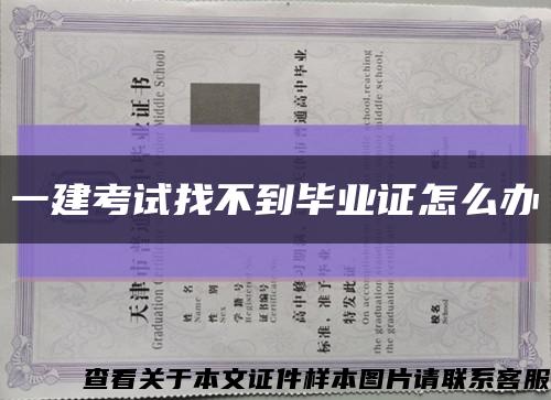 一建考试找不到毕业证怎么办缩略图