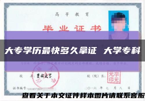 大专学历最快多久拿证 大学专科缩略图