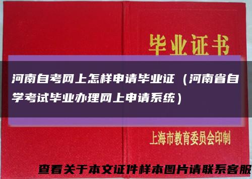 河南自考网上怎样申请毕业证（河南省自学考试毕业办理网上申请系统）缩略图