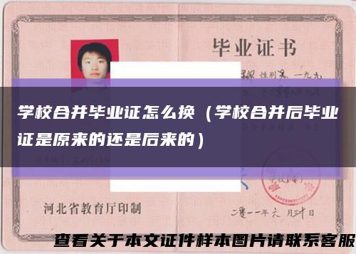 学校合并毕业证怎么换（学校合并后毕业证是原来的还是后来的）缩略图
