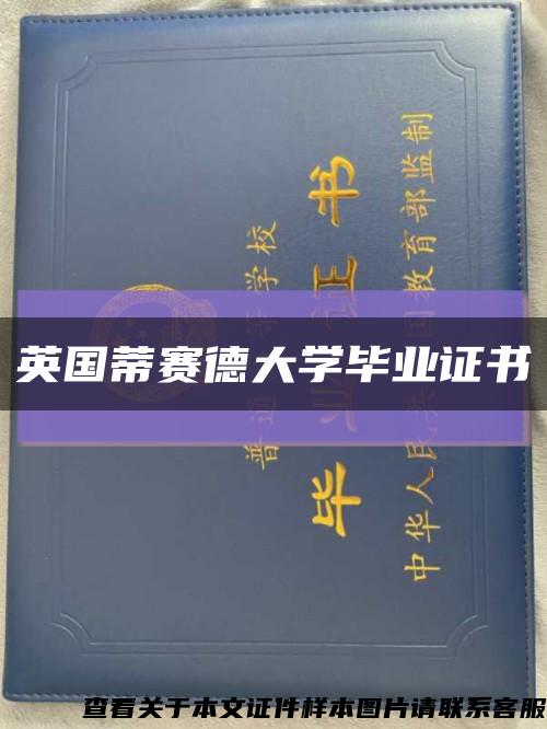 英国蒂赛德大学毕业证书缩略图