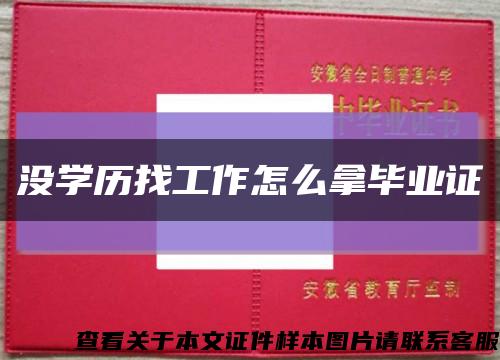 没学历找工作怎么拿毕业证缩略图