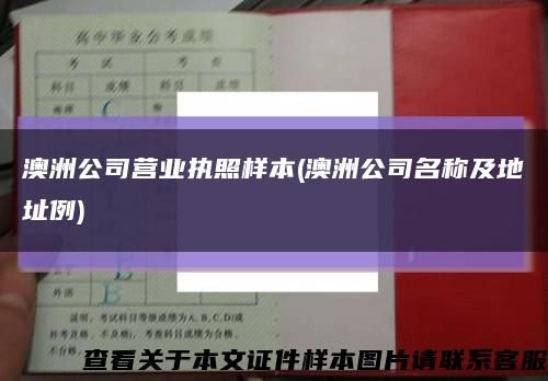 澳洲公司营业执照样本(澳洲公司名称及地址例)缩略图