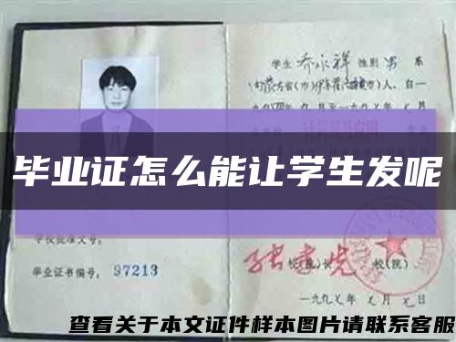毕业证怎么能让学生发呢缩略图