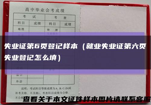 失业证第6页登记样本（就业失业证第六页失业登记怎么填）缩略图