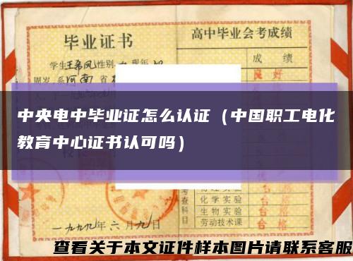 中央电中毕业证怎么认证（中国职工电化教育中心证书认可吗）缩略图