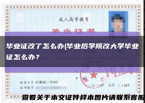 毕业证改了怎么办(毕业后学院改大学毕业证怎么办？缩略图
