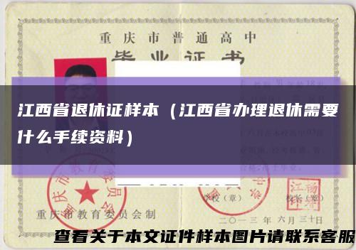 江西省退休证样本（江西省办理退休需要什么手续资料）缩略图