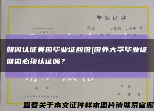 如何认证美国毕业证回国(国外大学毕业证回国必须认证吗？缩略图