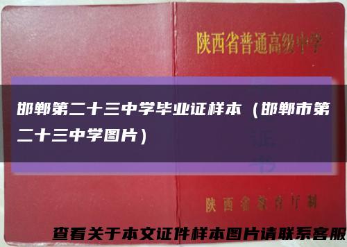 邯郸第二十三中学毕业证样本（邯郸市第二十三中学图片）缩略图