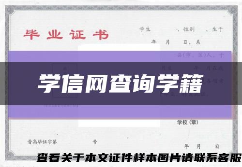 学信网查询学籍缩略图