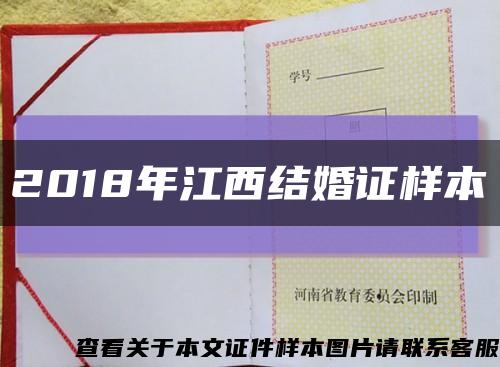 2018年江西结婚证样本缩略图